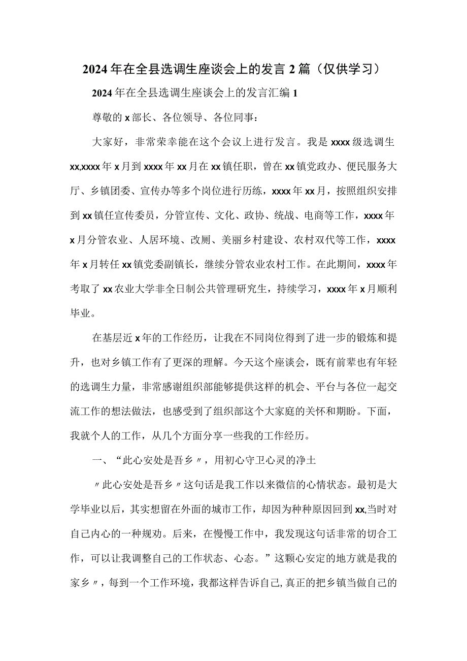 2024年在全县选调生座谈会上的发言2篇.docx_第1页