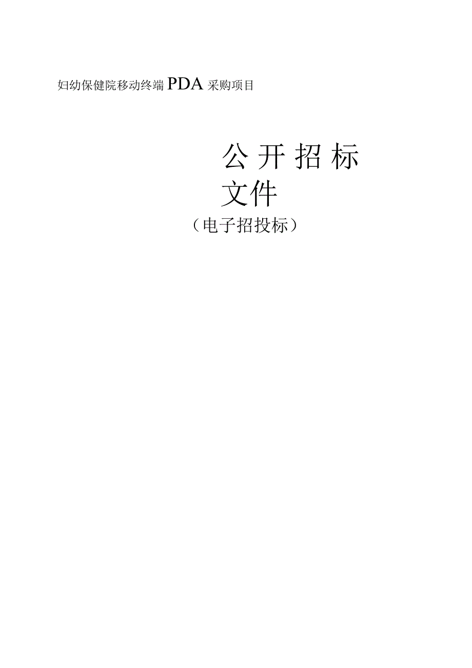 妇幼保健院移动终端PDA项目招标文件.docx_第1页