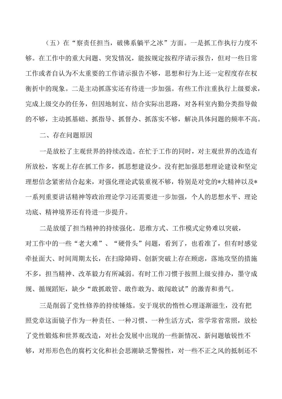 五察五破个人自查剖析发言提纲.docx_第3页