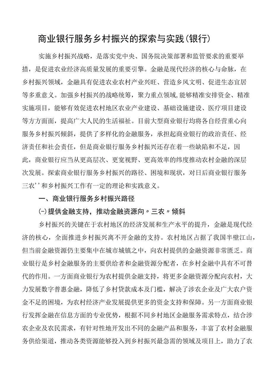 商业银行服务乡村振兴的探索与实践（银行）.docx_第1页