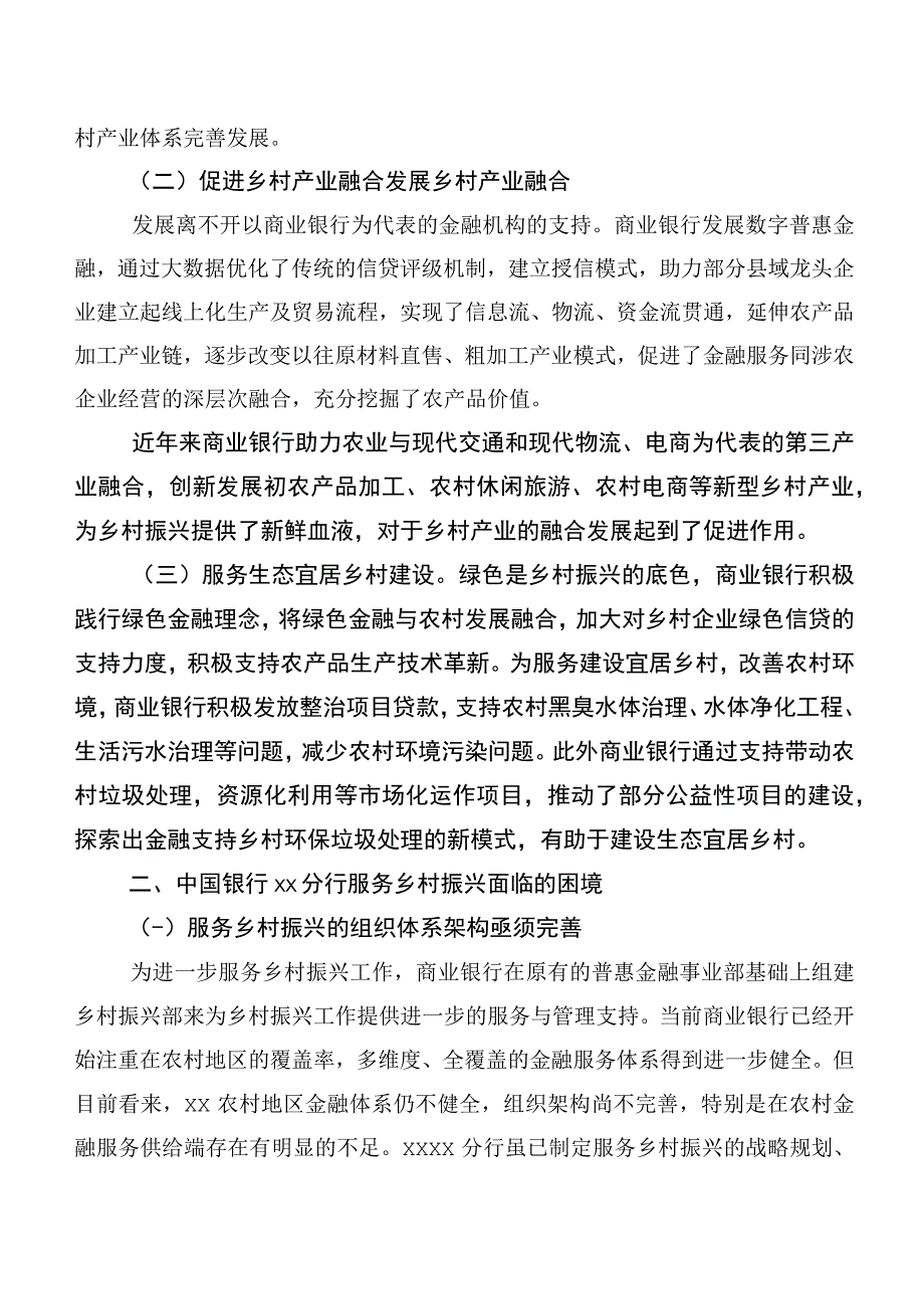 商业银行服务乡村振兴的探索与实践（银行）.docx_第2页