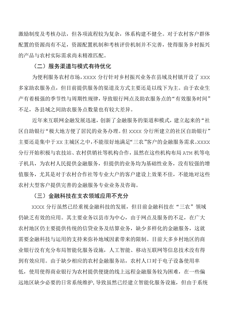 商业银行服务乡村振兴的探索与实践（银行）.docx_第3页