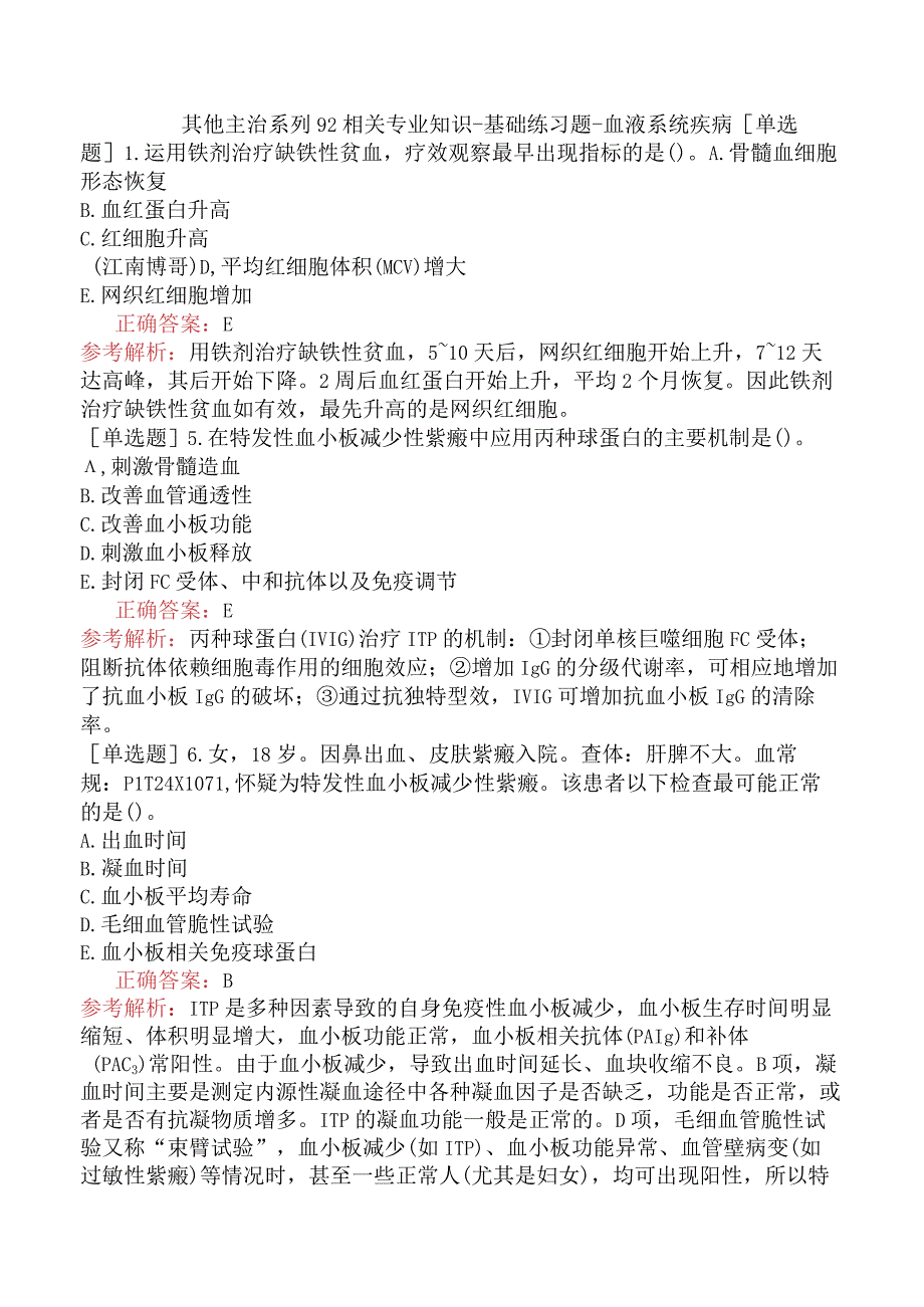 其他主治系列92相关专业知识-基础练习题-血液系统疾病.docx_第1页