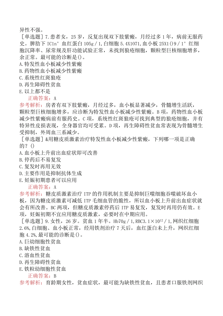 其他主治系列92相关专业知识-基础练习题-血液系统疾病.docx_第2页