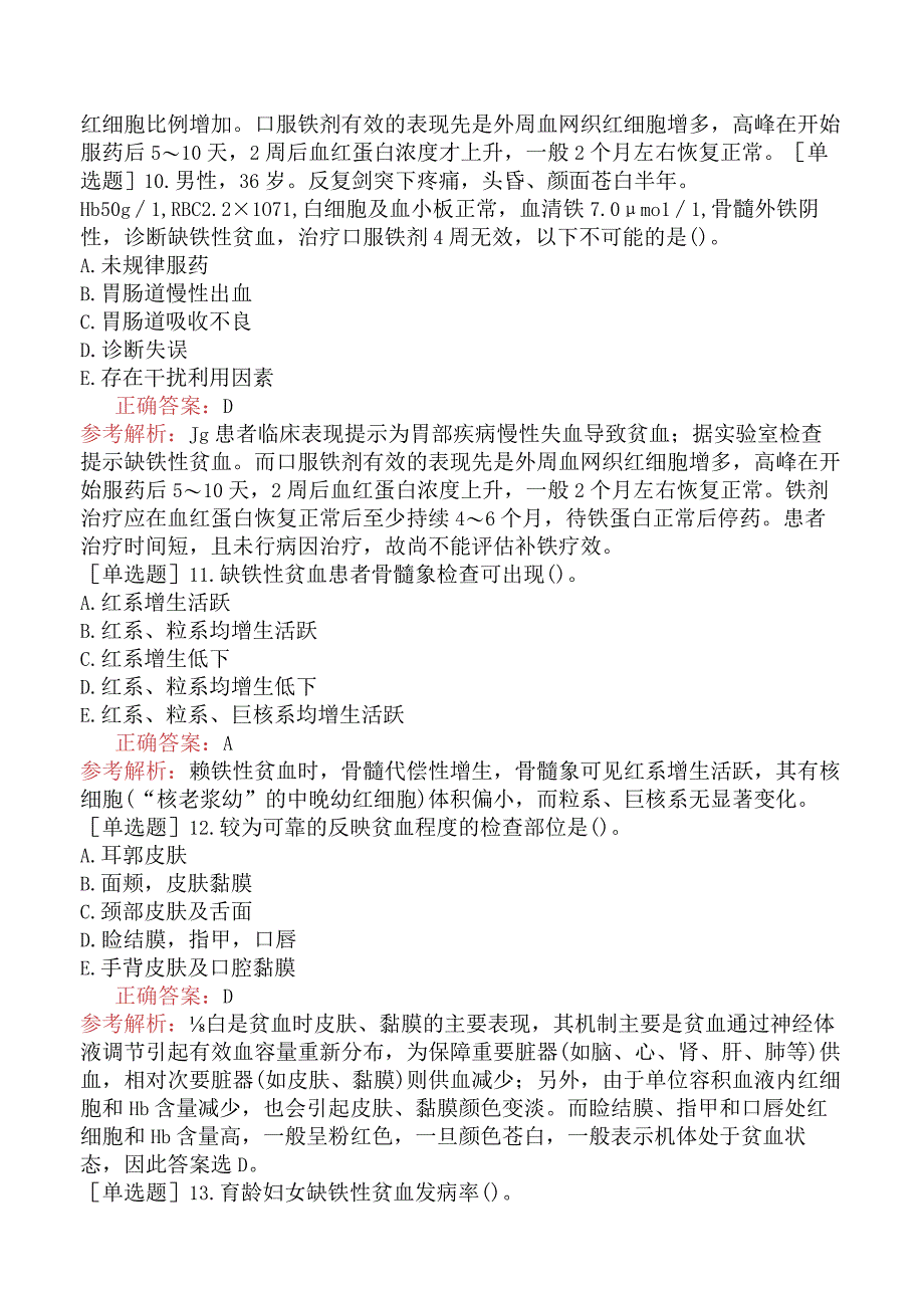 其他主治系列92相关专业知识-基础练习题-血液系统疾病.docx_第3页