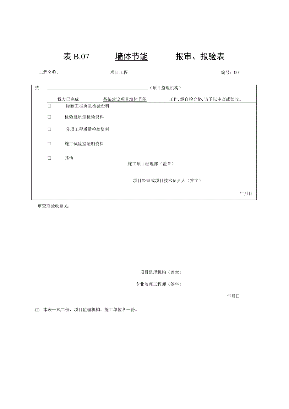 安徽省建设工程围护结构节能工程资料.docx_第1页