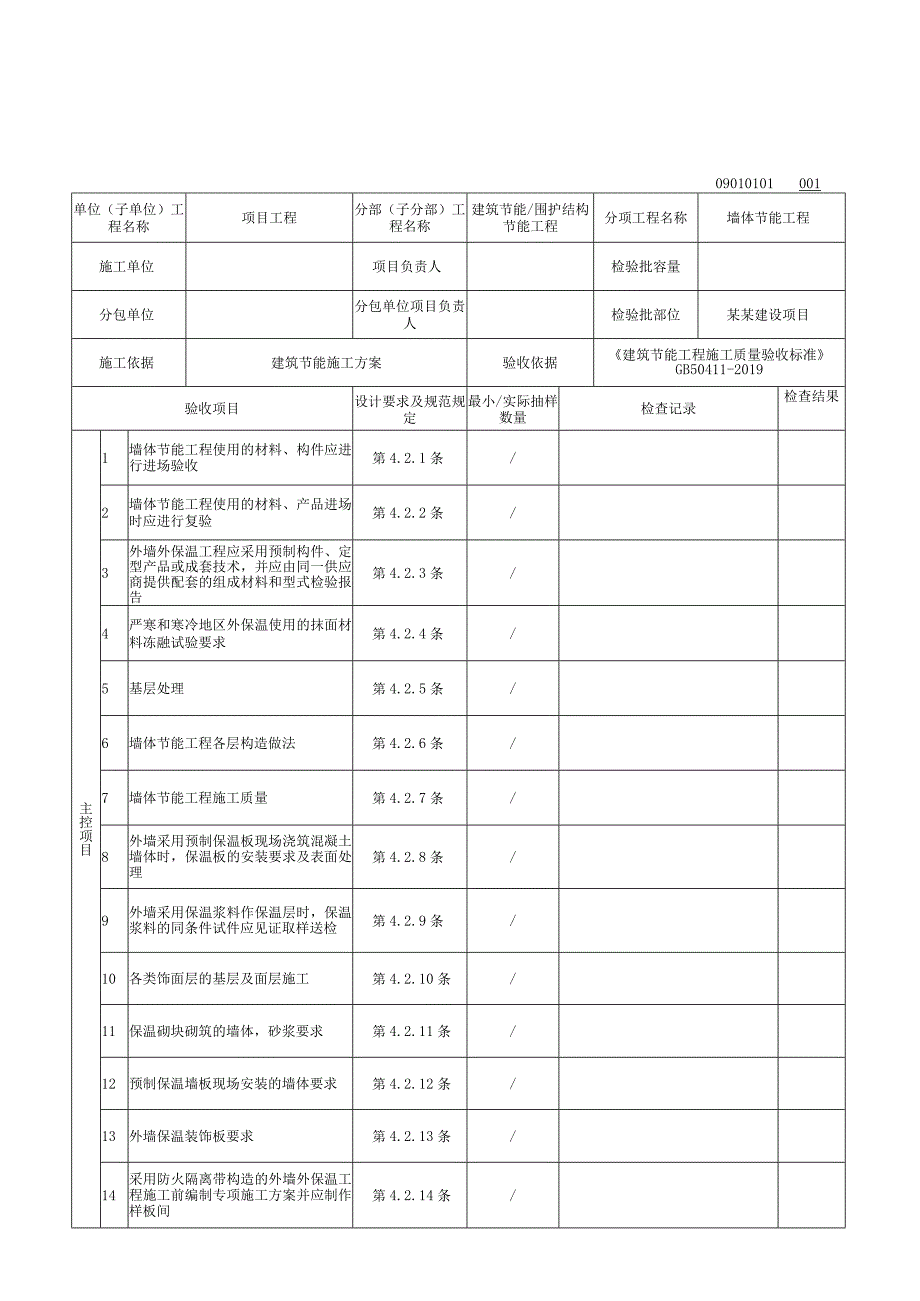 安徽省建设工程围护结构节能工程资料.docx_第2页