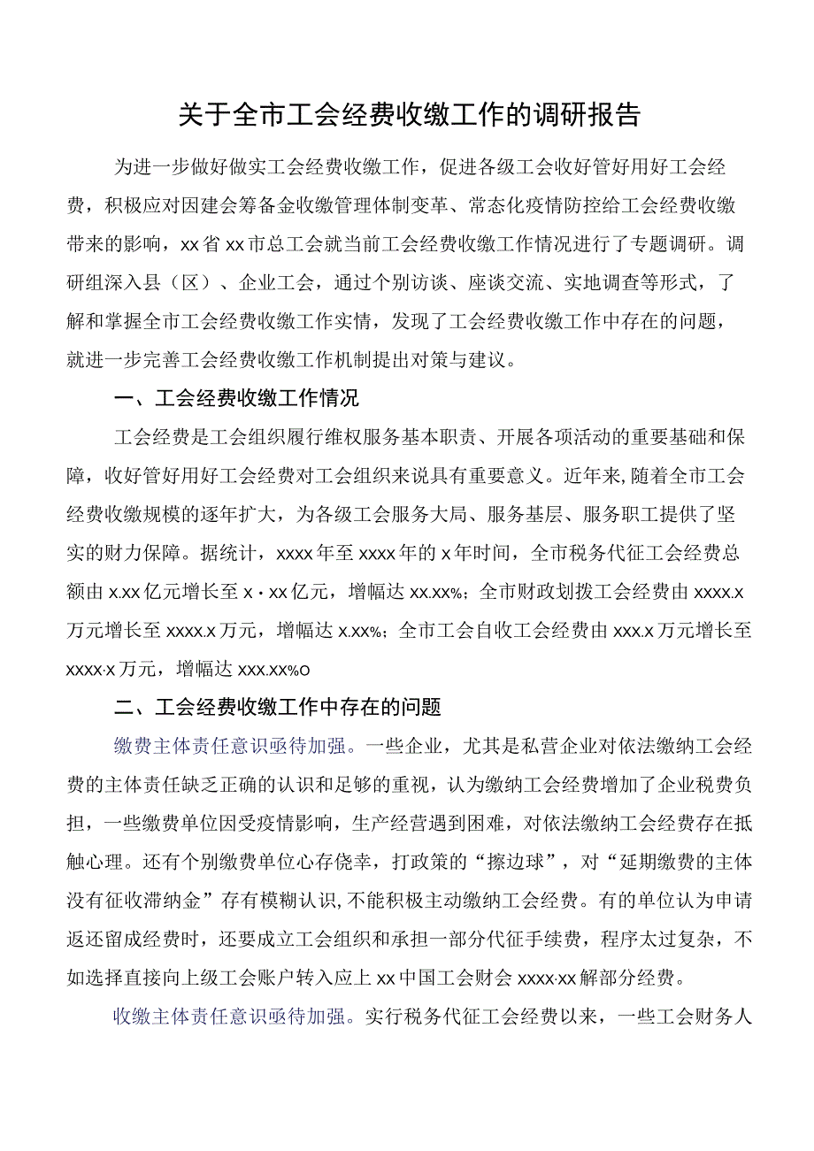 关于全市工会经费收缴工作的调研报告.docx_第1页