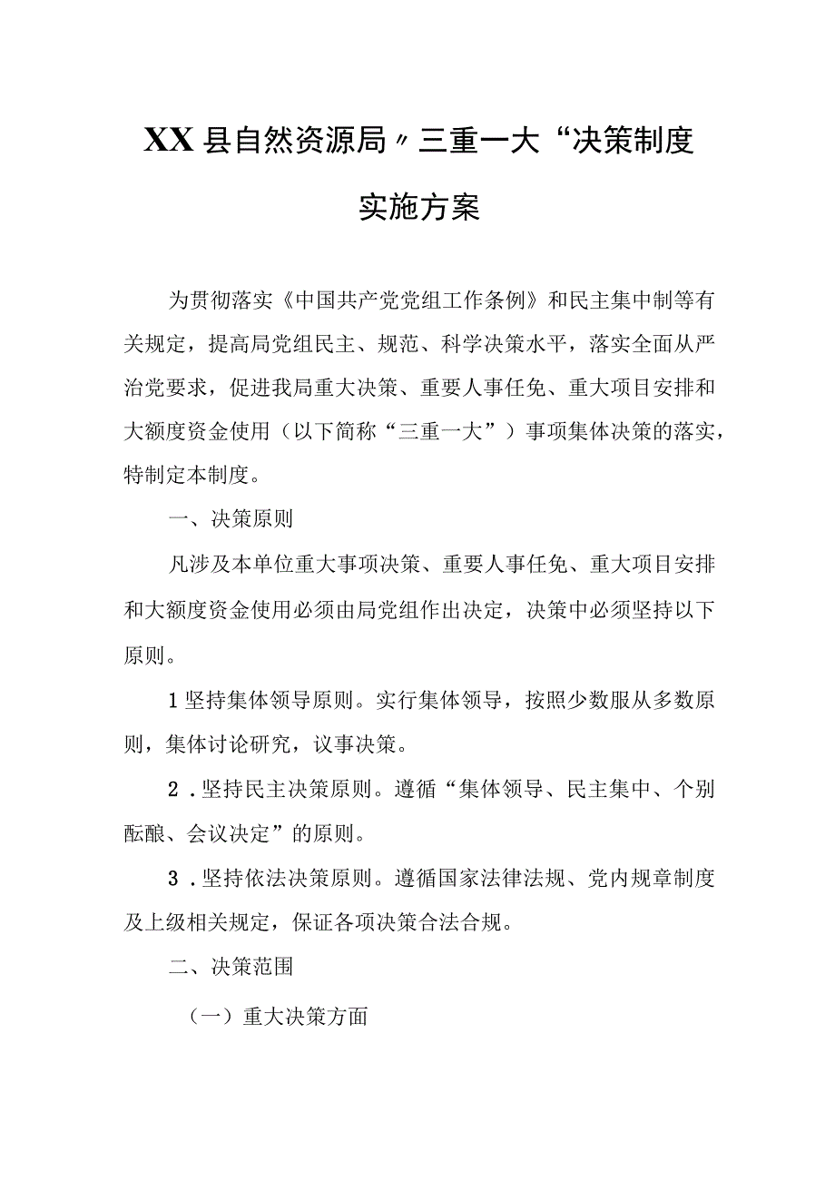 XX县自然资源局“三重一大”决策制度实施方案.docx_第1页