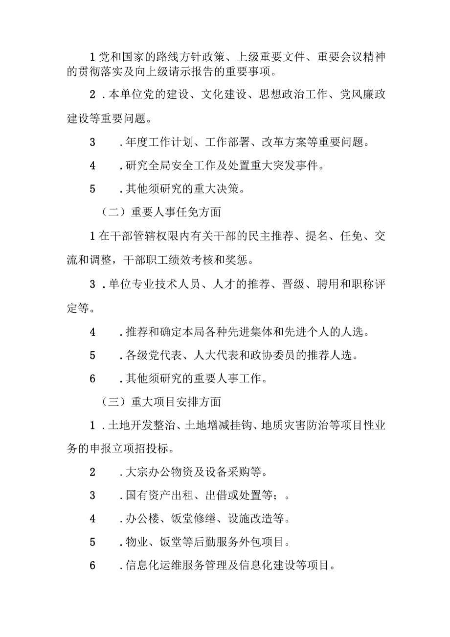 XX县自然资源局“三重一大”决策制度实施方案.docx_第2页