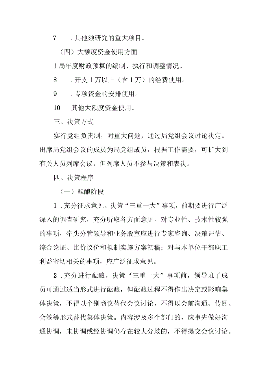 XX县自然资源局“三重一大”决策制度实施方案.docx_第3页