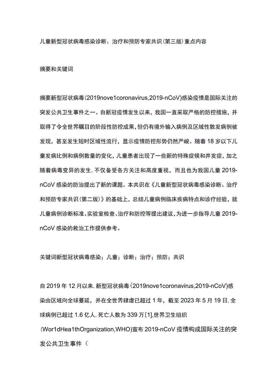 儿童新型冠状病毒感染诊断、治疗和预防专家共识（第三版）重点内容.docx_第1页