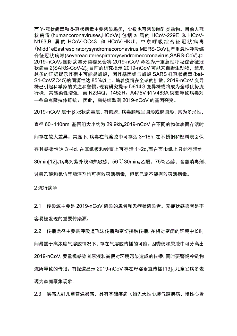 儿童新型冠状病毒感染诊断、治疗和预防专家共识（第三版）重点内容.docx_第3页