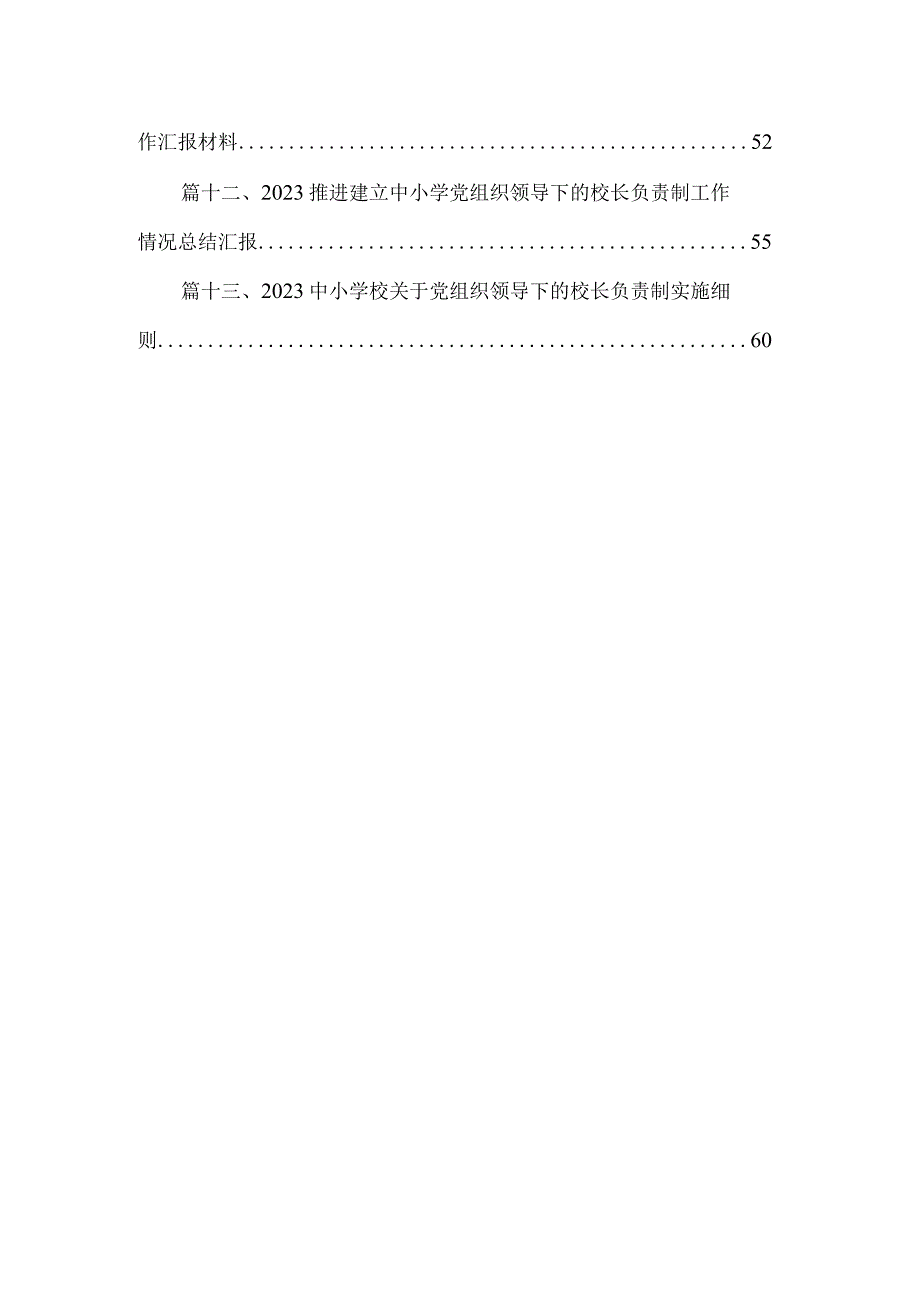 学校党组织领导下的校长负责制实施细则13篇供参考.docx_第2页