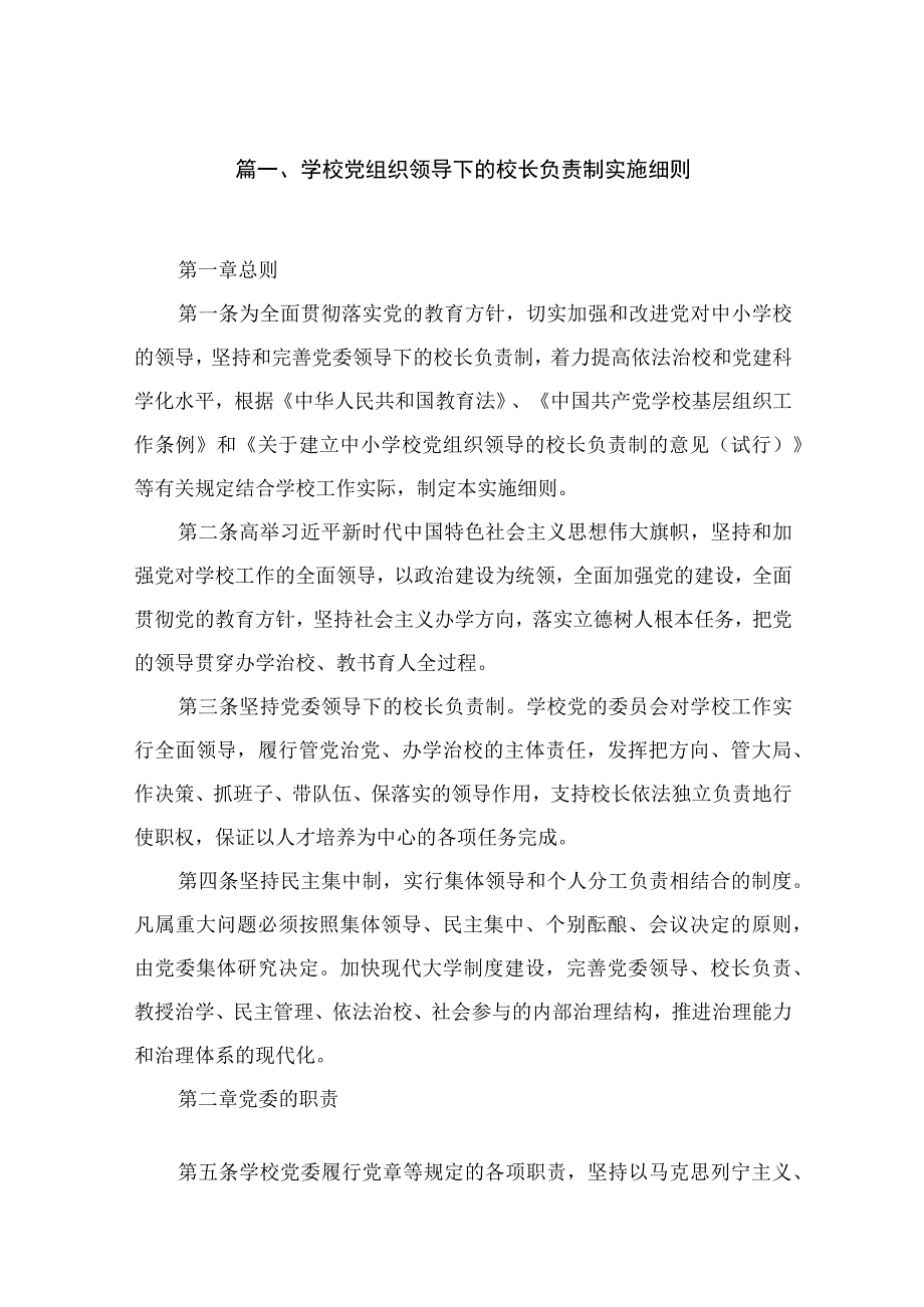 学校党组织领导下的校长负责制实施细则13篇供参考.docx_第3页