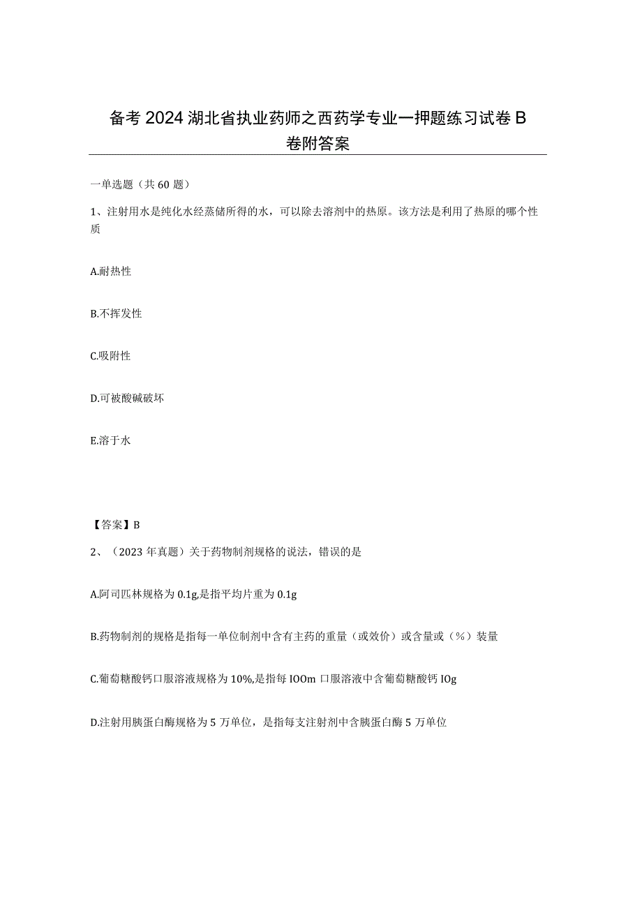 备考2024湖北省执业药师之西药学专业一押题练习试卷B卷附答案.docx_第1页