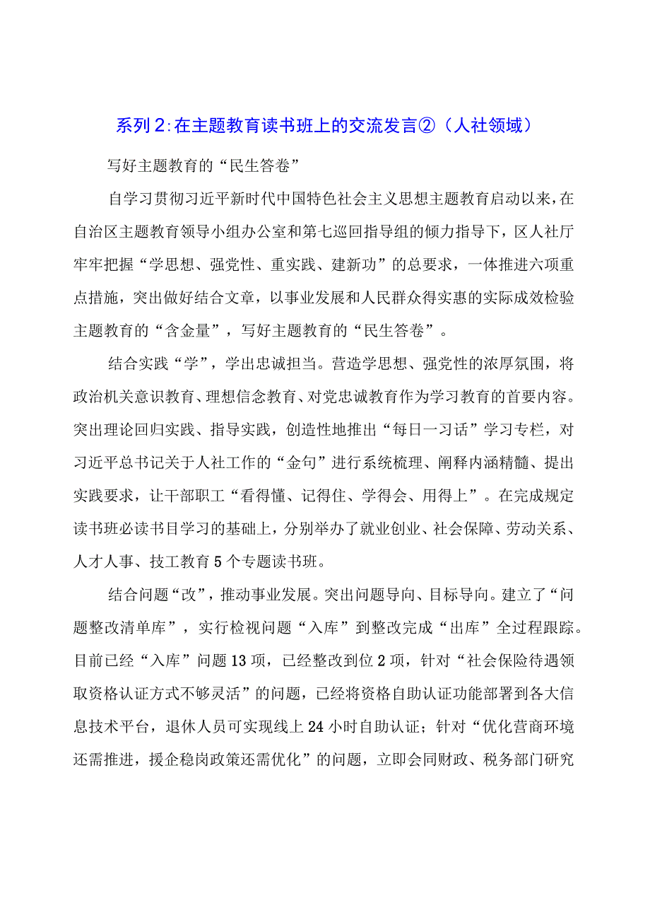 在主题教育读书班上的交流发言②（人社领域）.docx_第1页