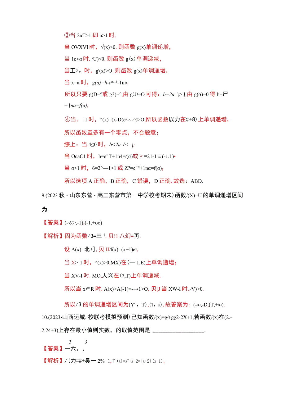 导数的应用-单调性、极值与最值10大题型(1).docx_第3页