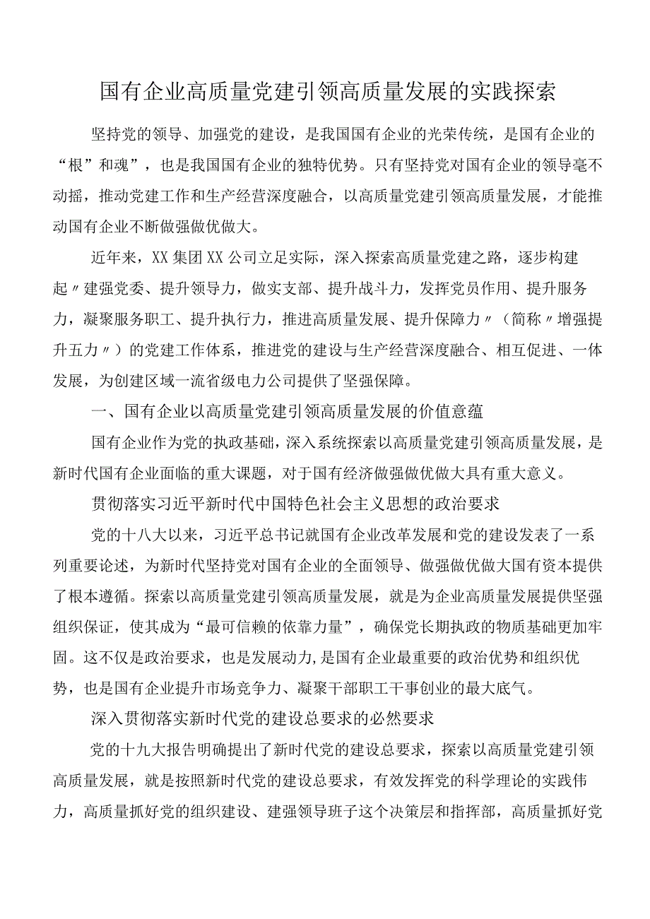 国有企业高质量党建引领高质量发展的实践探索.docx_第1页