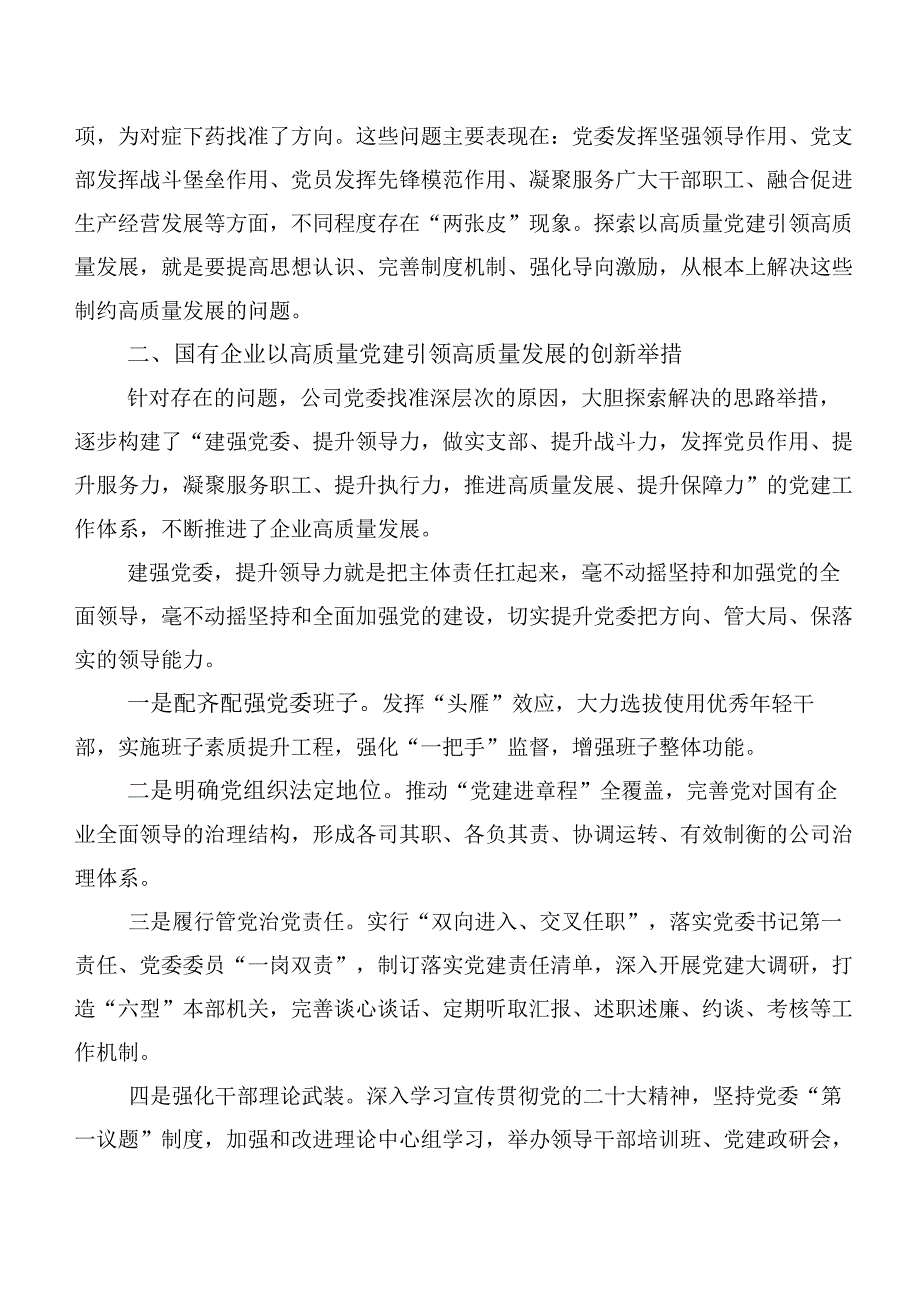 国有企业高质量党建引领高质量发展的实践探索.docx_第3页