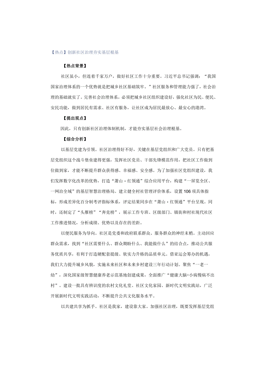【热点】创新社区治理 夯实基层根基.docx_第1页