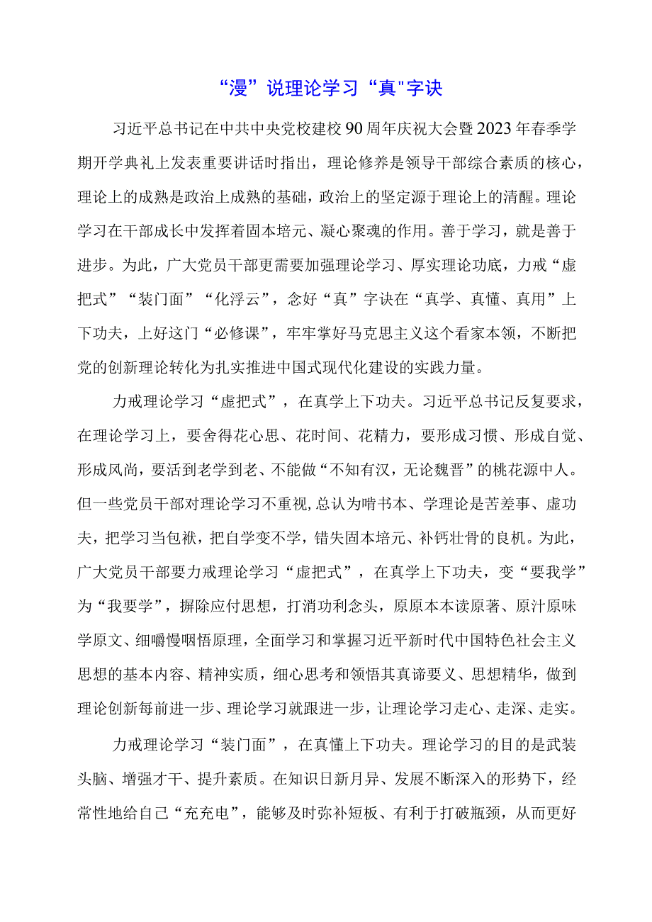 党课讲稿：“漫”说理论学习“真”字诀.docx_第1页