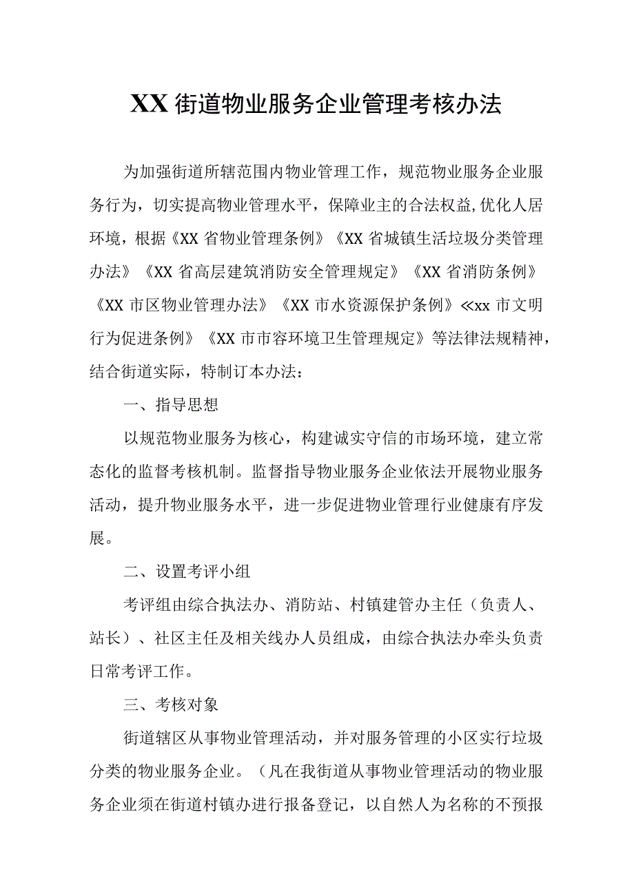 XX街道物业服务企业管理考核办法.docx_第1页