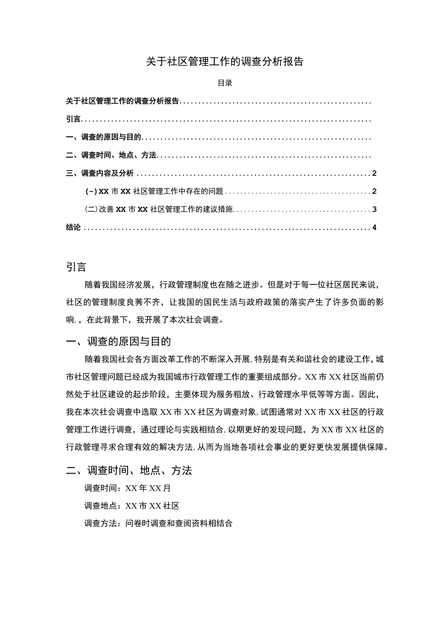 【《关于社区管理工作的调查分析报告》2700字】.docx_第1页