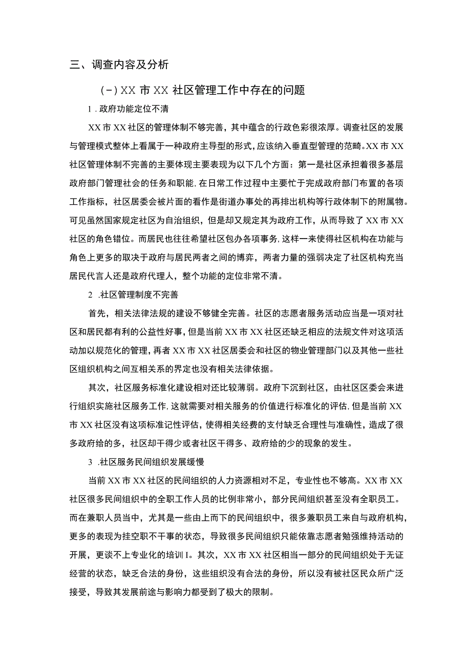 【《关于社区管理工作的调查分析报告》2700字】.docx_第2页