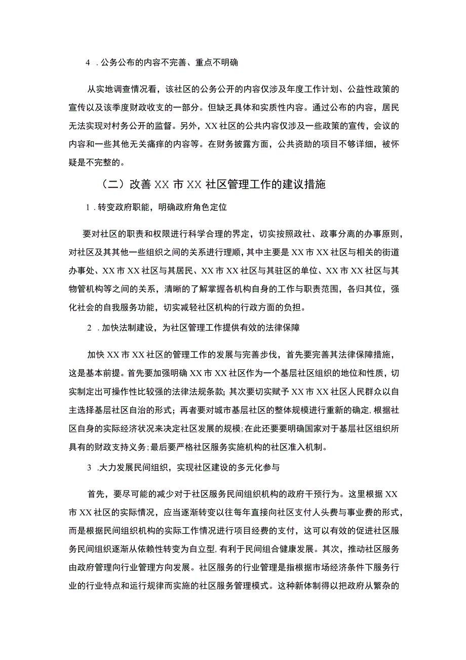 【《关于社区管理工作的调查分析报告》2700字】.docx_第3页