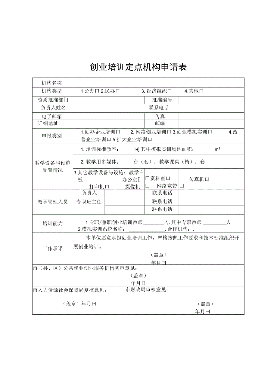 安徽创业培训机构申请表、师资推荐表、期末评估表、活动报告、教学管理考评表.docx_第1页