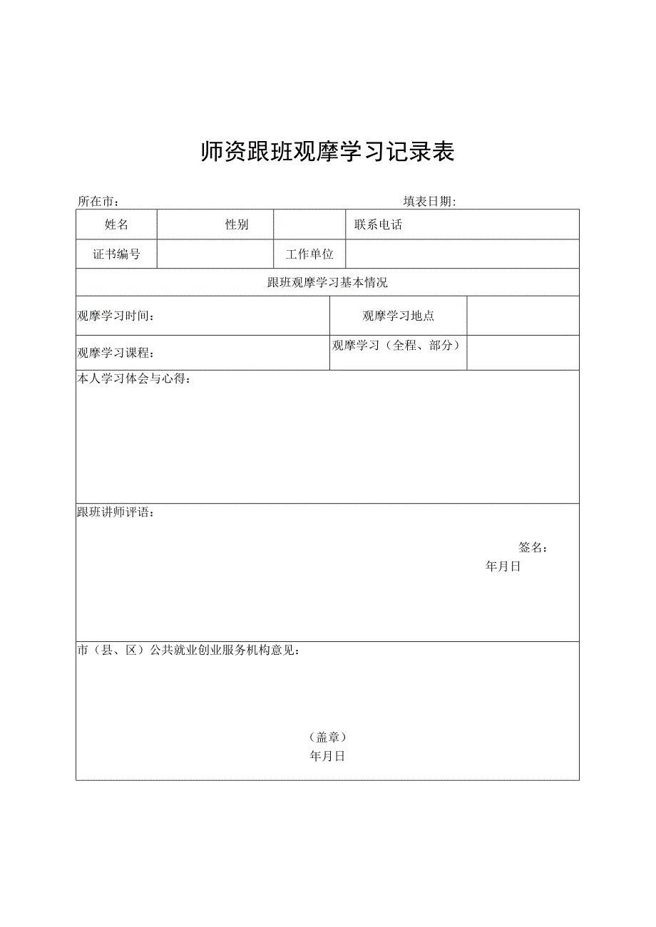 安徽创业培训机构申请表、师资推荐表、期末评估表、活动报告、教学管理考评表.docx_第3页