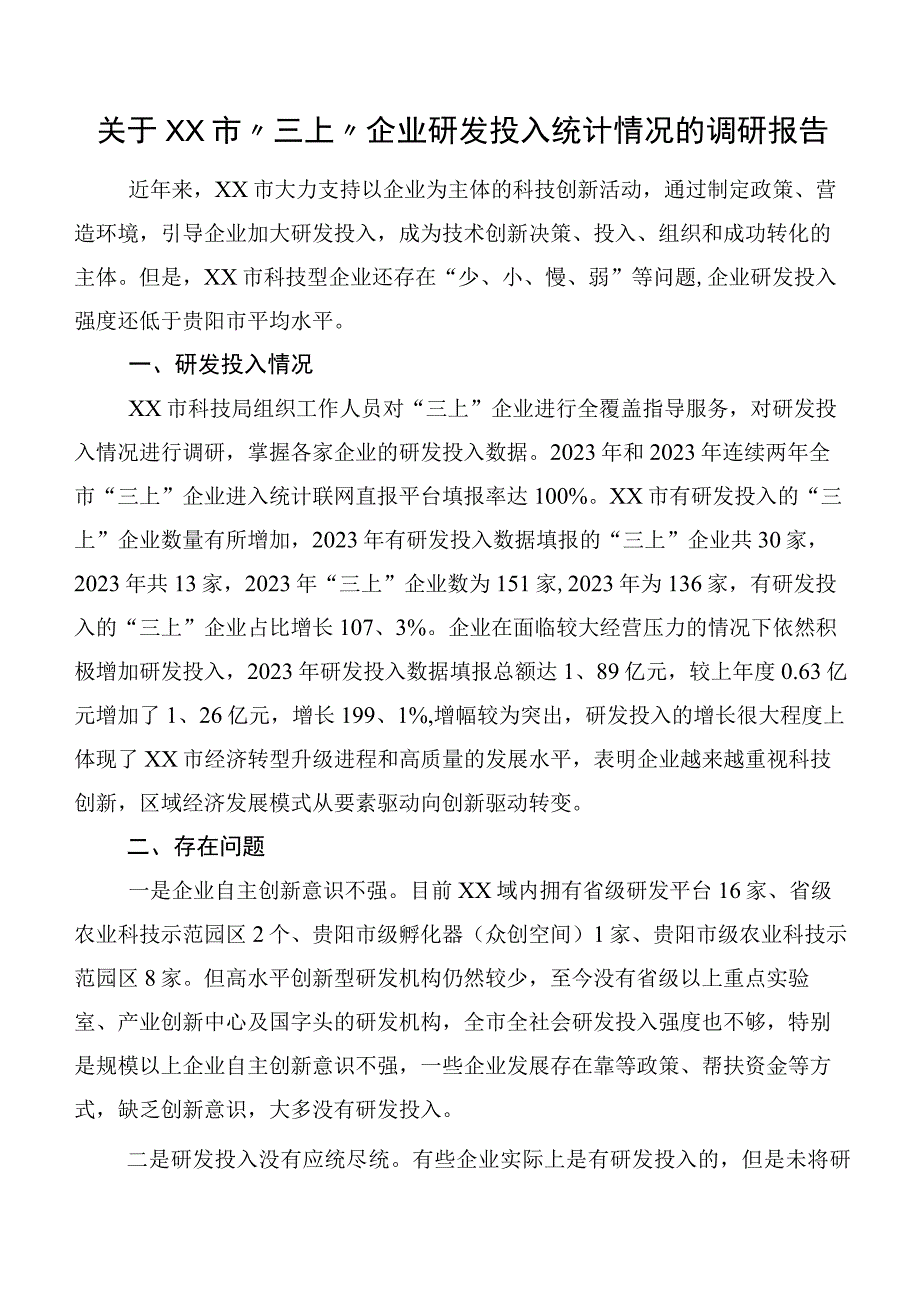 关于XX市“三上”企业研发投入统计情况的调研报告.docx_第1页