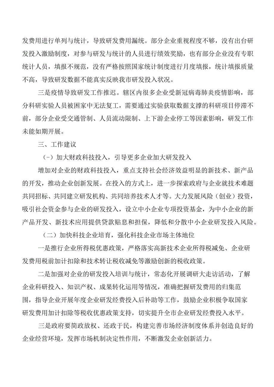 关于XX市“三上”企业研发投入统计情况的调研报告.docx_第2页