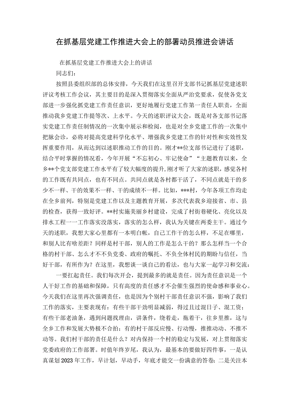 在抓基层党建工作推进大会上的部署动员推进会讲话.docx_第1页