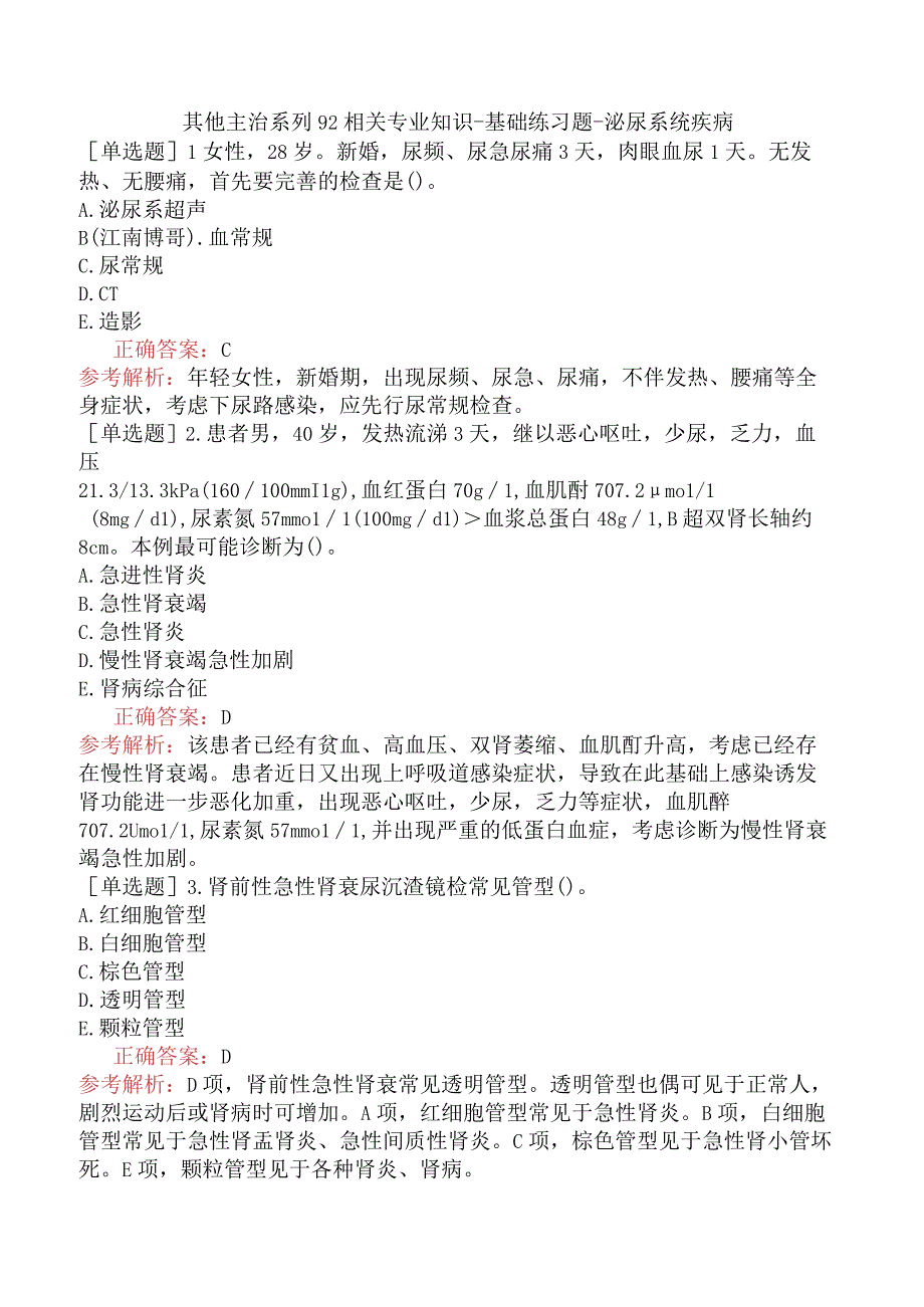 其他主治系列92相关专业知识-基础练习题-泌尿系统疾病.docx_第1页