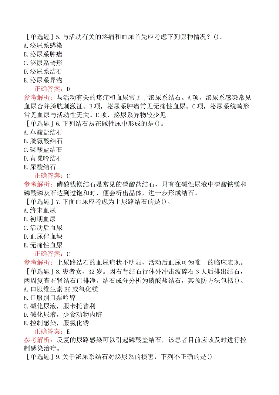 其他主治系列92相关专业知识-基础练习题-泌尿系统疾病.docx_第2页