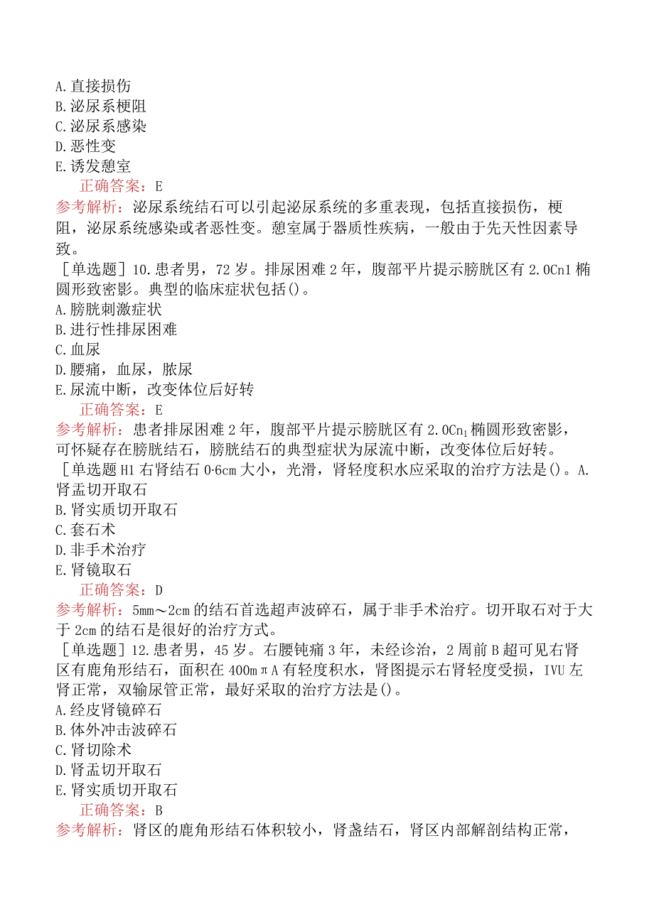 其他主治系列92相关专业知识-基础练习题-泌尿系统疾病.docx_第3页