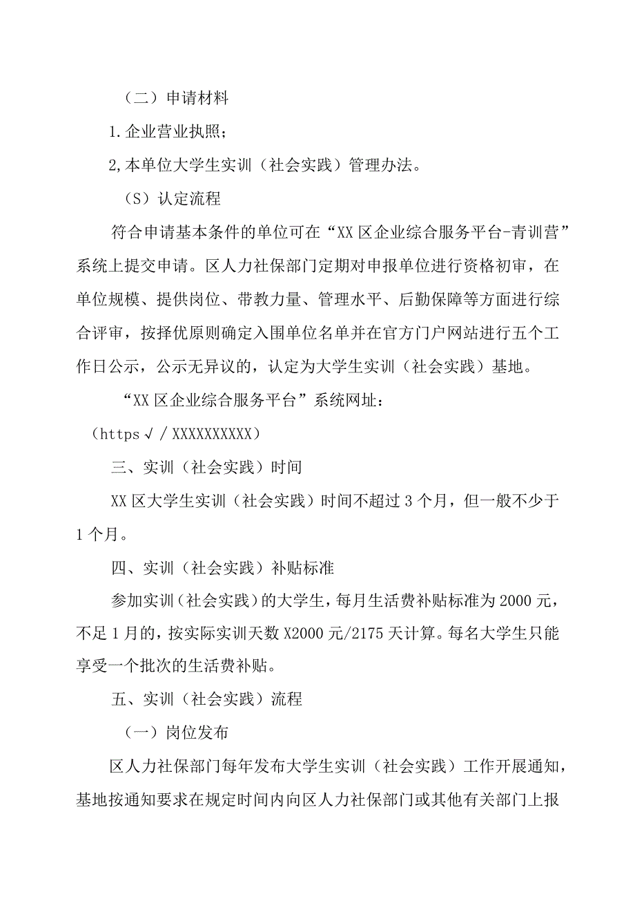 XX区大学生实训（社会实践）实施办法.docx_第2页