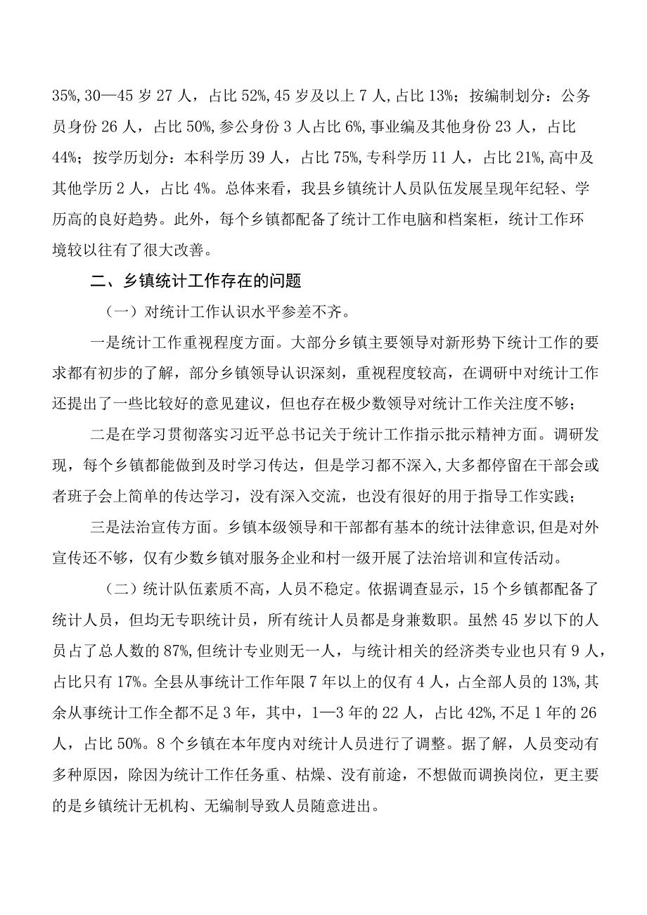 关于县乡镇统计工作调研报告.docx_第2页