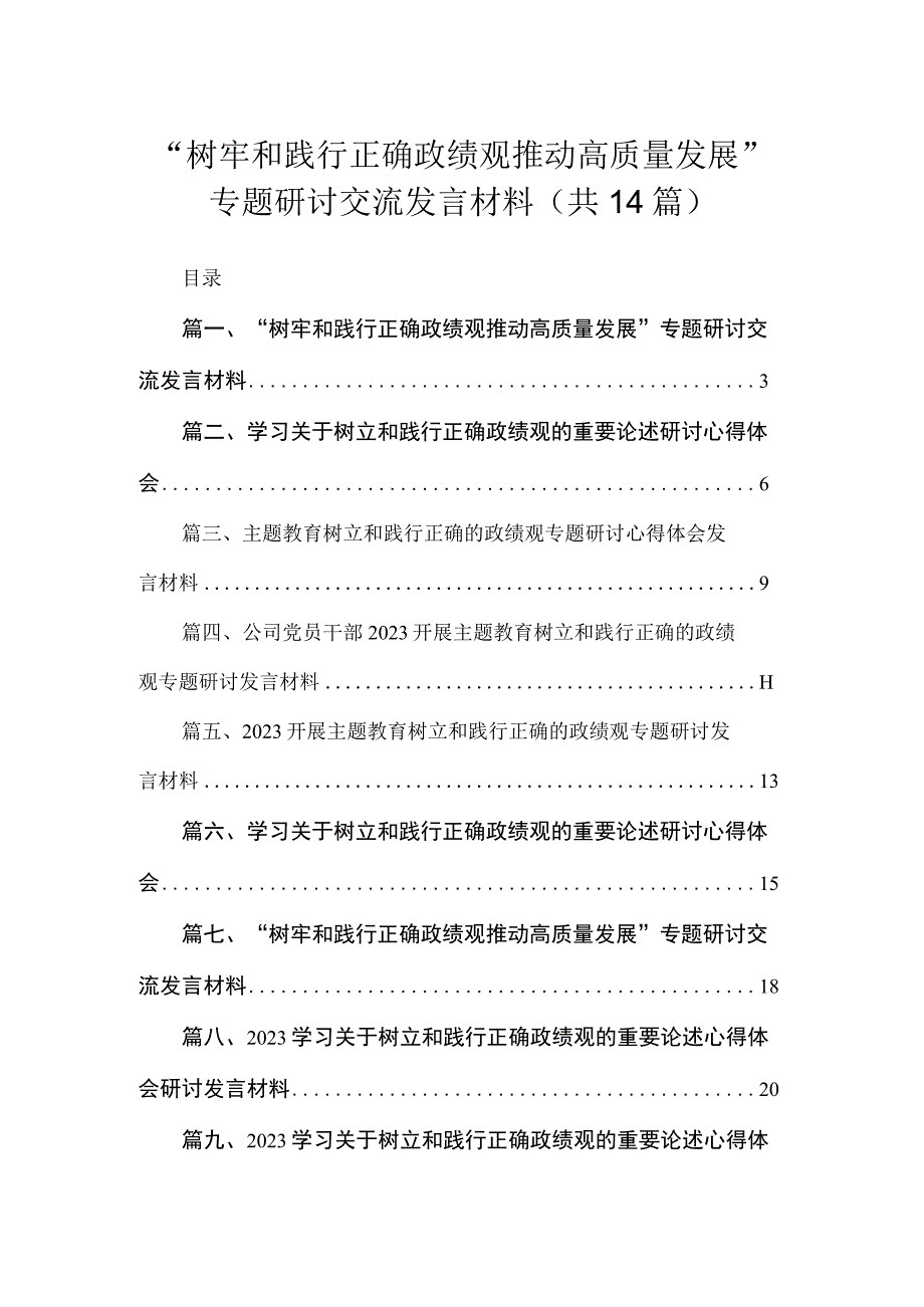 “树牢和践行正确政绩观推动高质量发展”专题研讨交流发言材料14篇（精编版）.docx_第1页