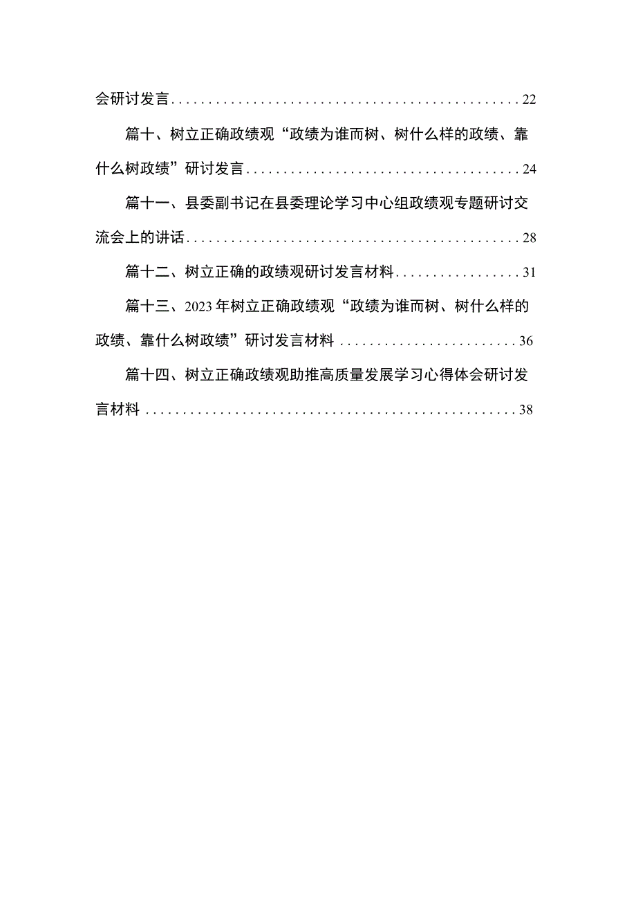 “树牢和践行正确政绩观推动高质量发展”专题研讨交流发言材料14篇（精编版）.docx_第2页