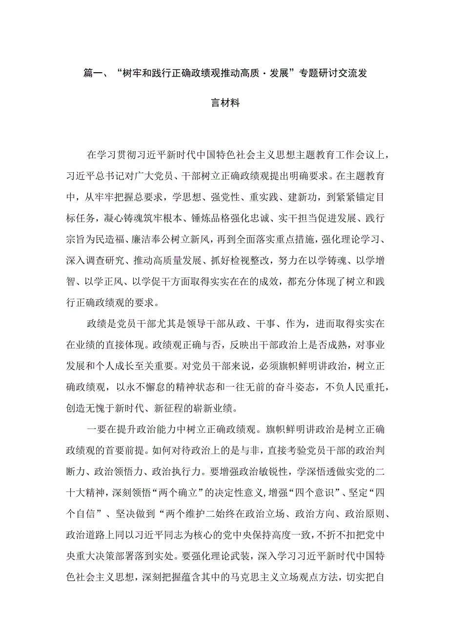 “树牢和践行正确政绩观推动高质量发展”专题研讨交流发言材料14篇（精编版）.docx_第3页