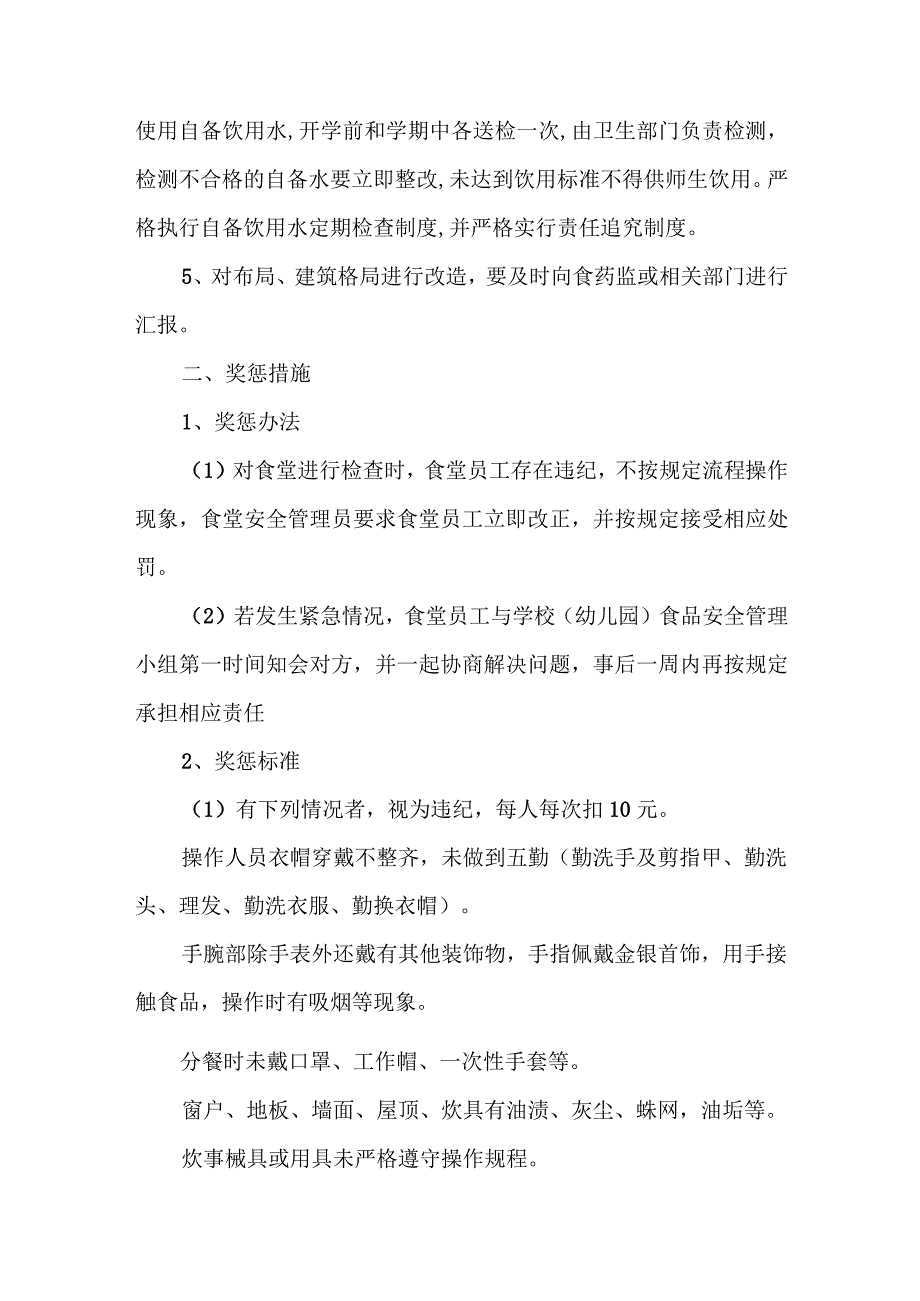 学校（幼儿园）食堂食品安全检查制度及奖惩措施.docx_第2页