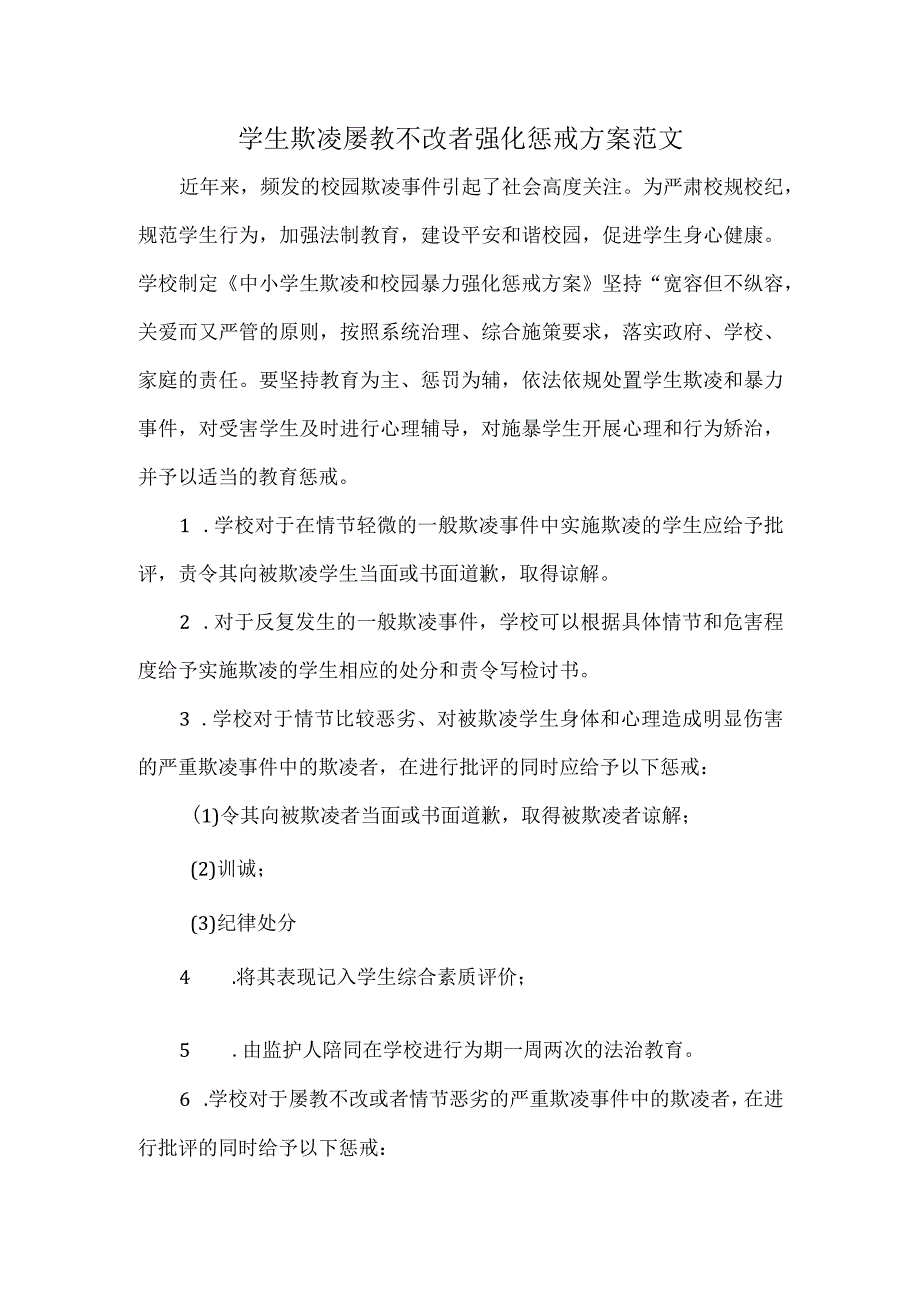 学生欺凌屡教不改者强化惩戒方案范文.docx_第1页