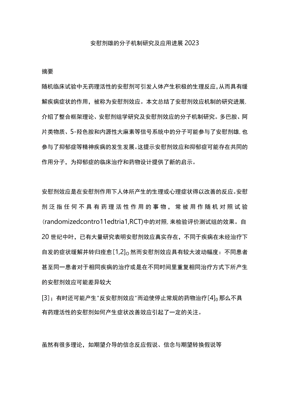 安慰剂效应的分子机制研究及应用进展2023.docx_第1页