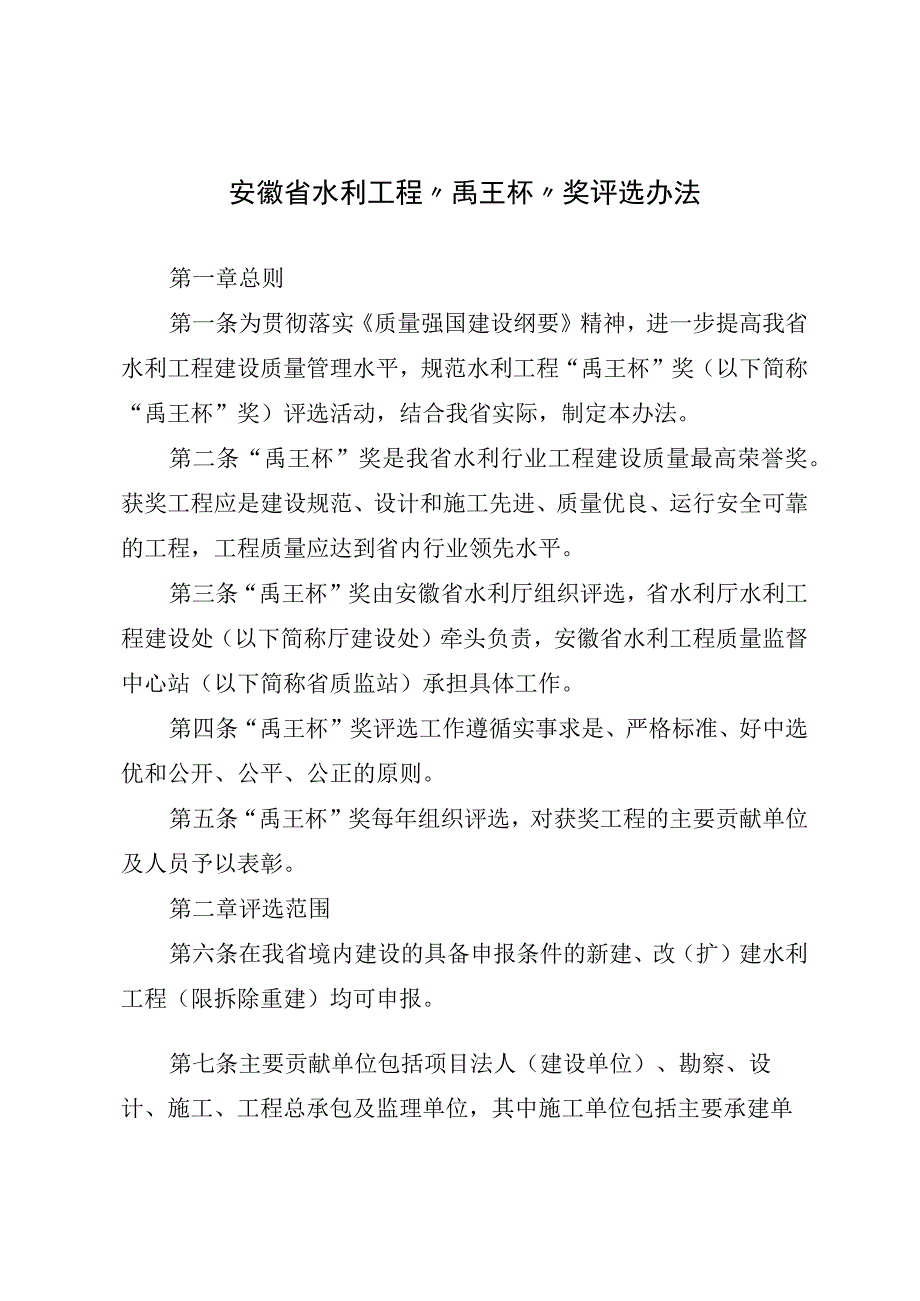 安徽省水利工程“禹王杯”奖评选办法.docx_第1页