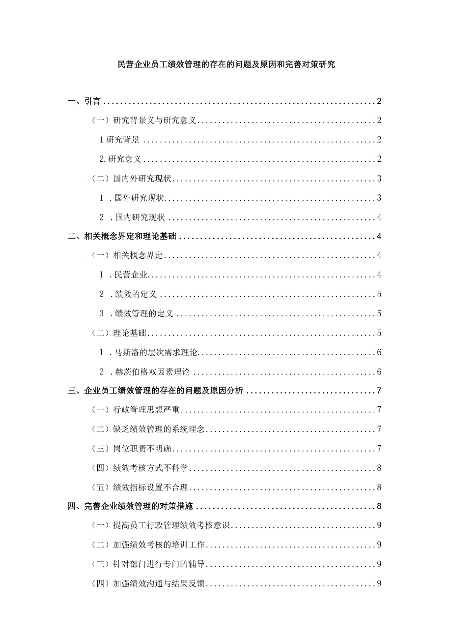 【《民营企业员工绩效管理的存在的问题及原因和优化策略（论文）》7600字】.docx_第1页