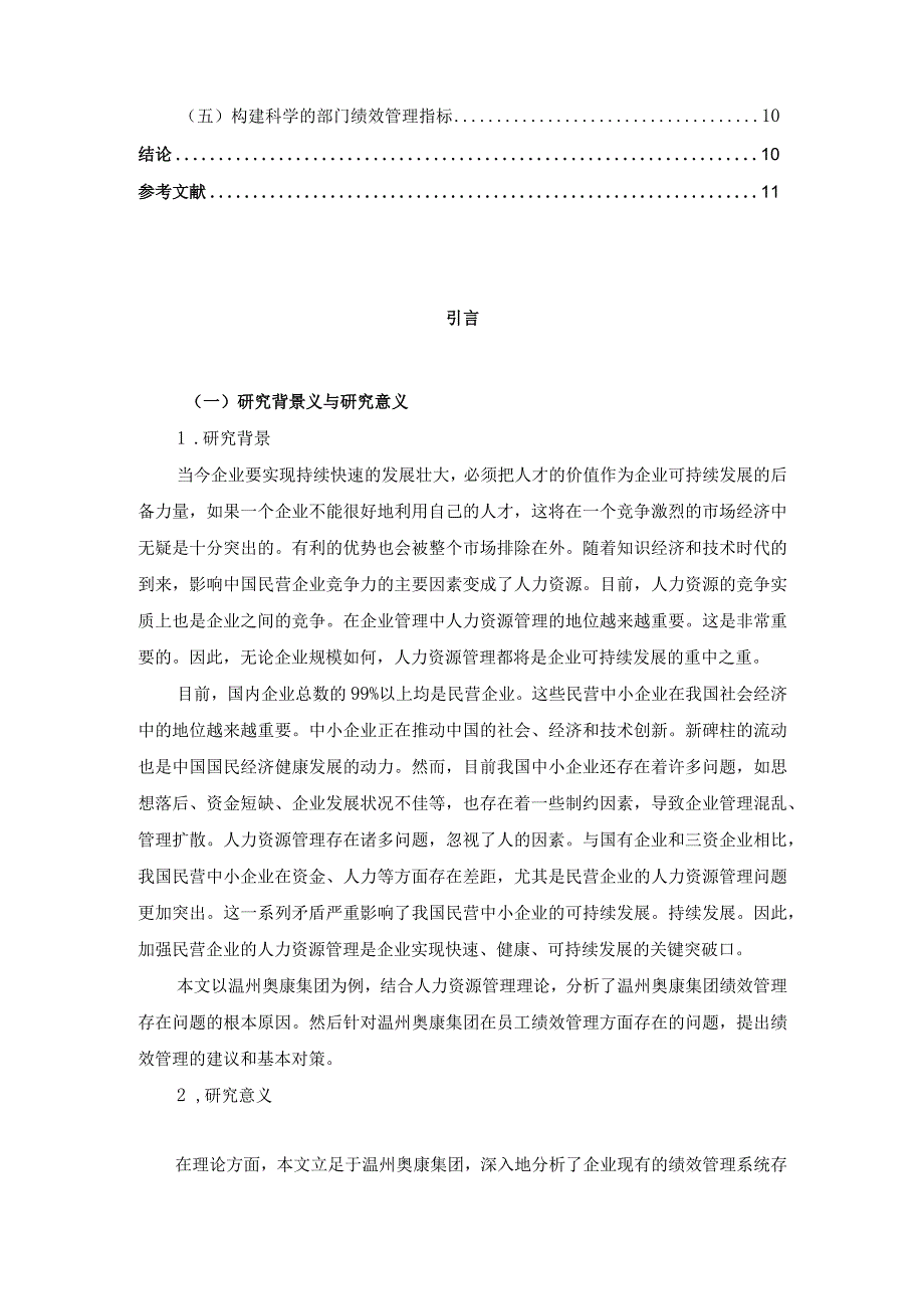 【《民营企业员工绩效管理的存在的问题及原因和优化策略（论文）》7600字】.docx_第2页