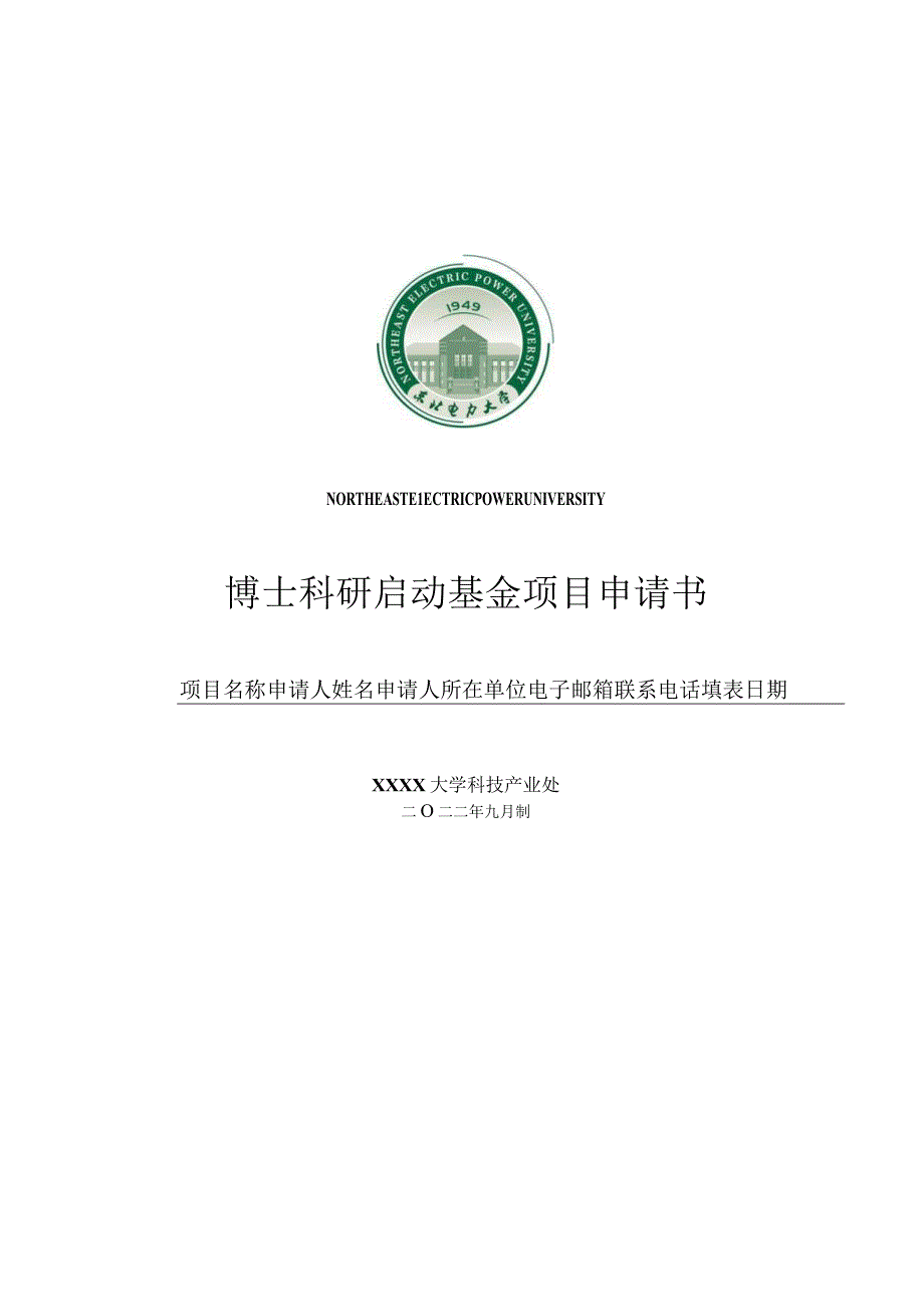 XXXX大学博士科研启动基金申报书（社科版）.docx_第1页